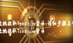 如何安全有效地提取Tokenim货币：详细步骤与常见