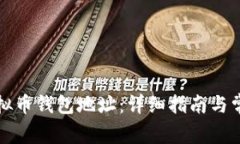 如何创建虚拟币钱包地址：详细指南与常见问题