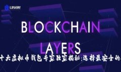 2023年十大虚拟币钱包专家