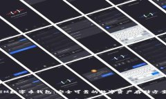 IM数字币钱包：安全可靠的